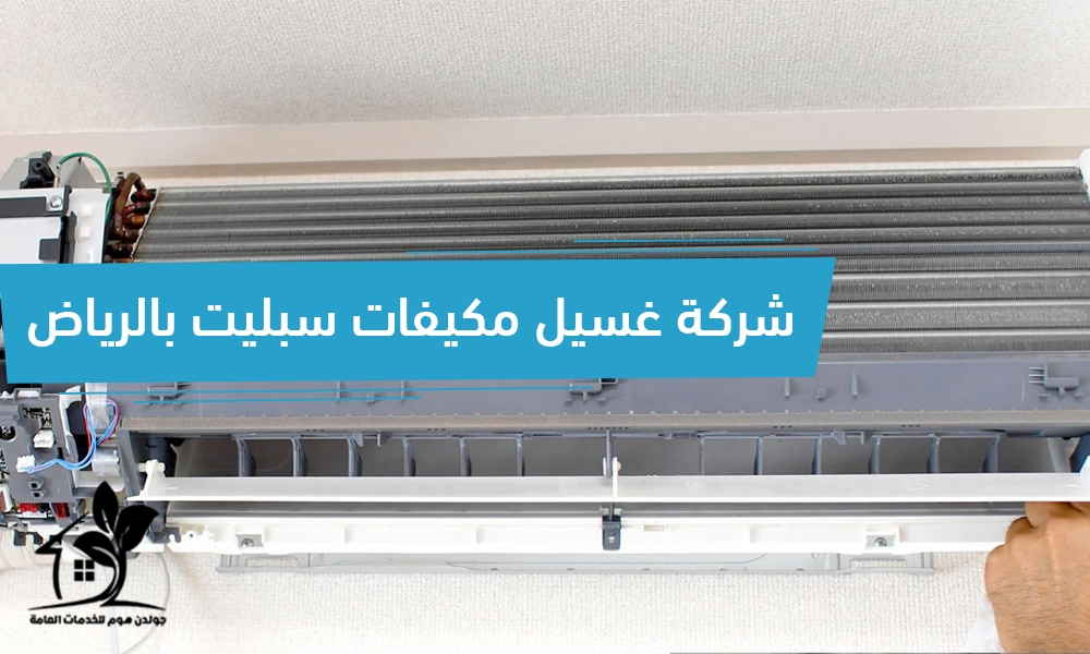 شركة غسيل مكيفات سبليت بالرياض